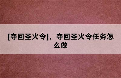 [夺回圣火令]，夺回圣火令任务怎么做